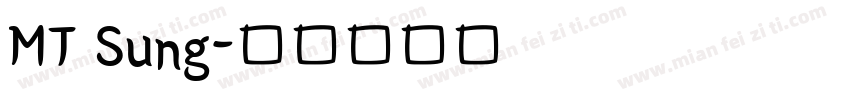 MT Sung字体转换